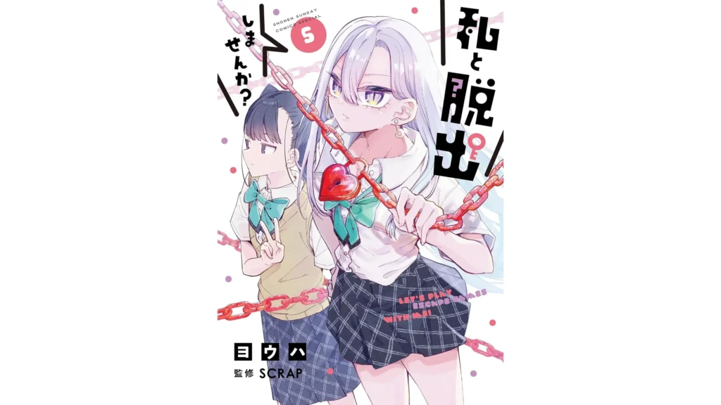 私と脱出しませんか？（５） (サンデーうぇぶりコミックス)